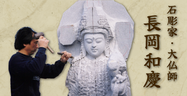 石彫家・大仏師 長岡和慶